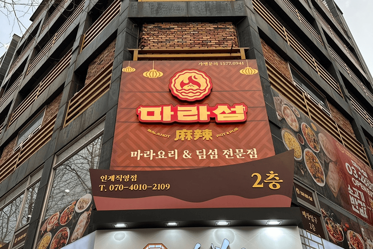 마라섬 외부 인테리어