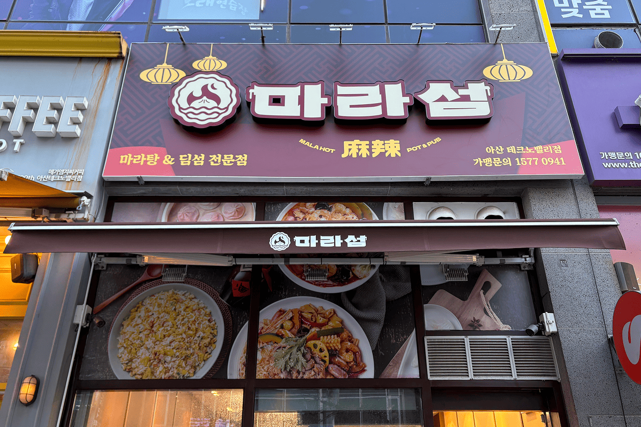 마라섬 외부 인테리어