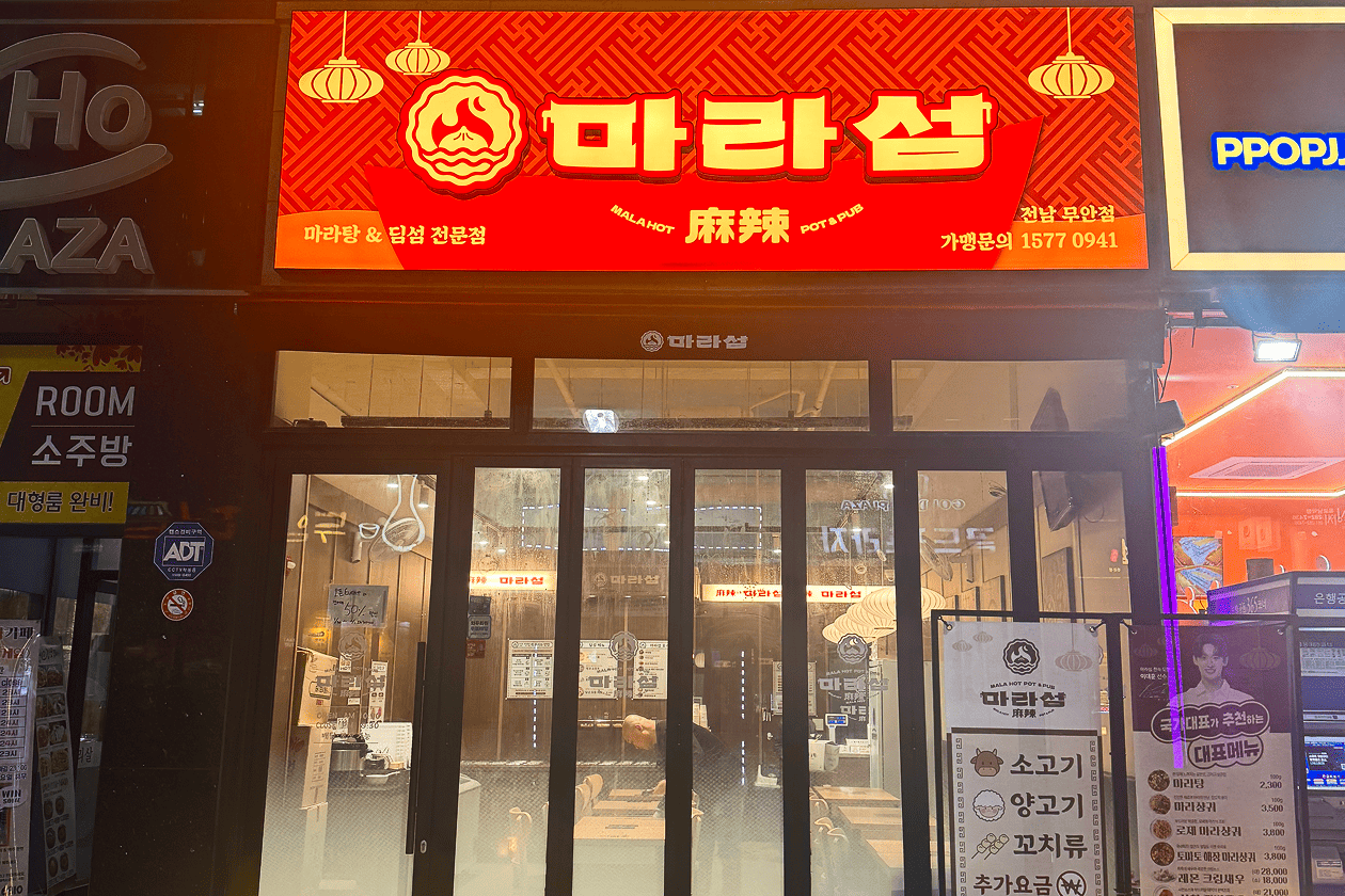 마라섬 외부 인테리어